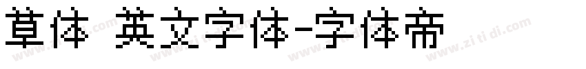 草体 英文字体字体转换
